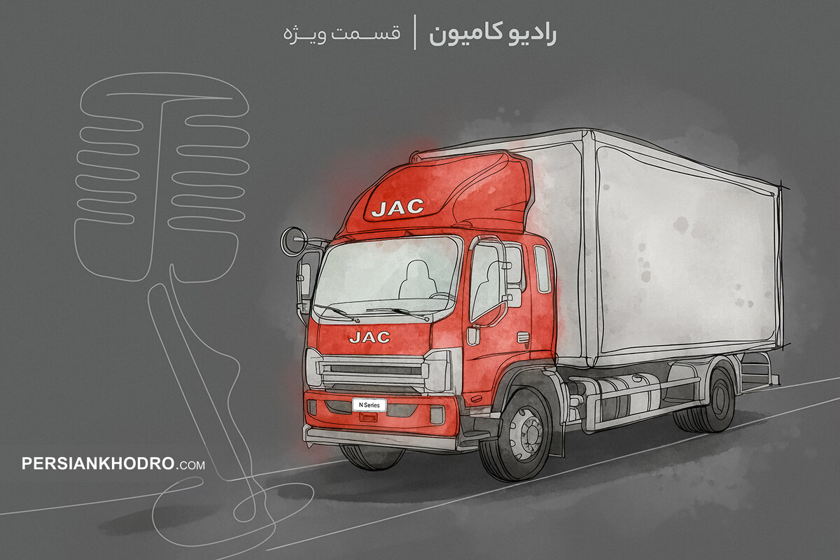 فراخوان رانندگان برای حضور در رادیو کامیون (+شرایط)