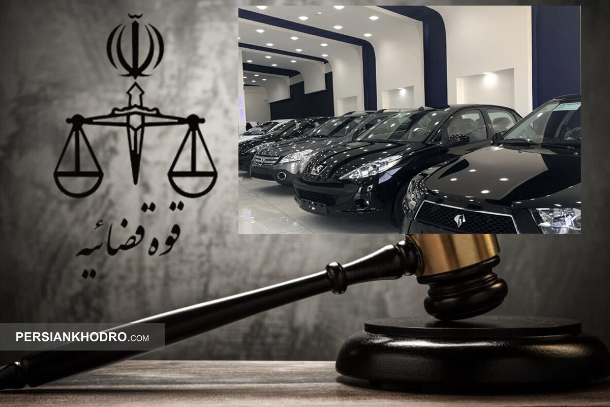 خوب یا بَدِ ورود قوه قضائیه به قیمت گذاری خودرو