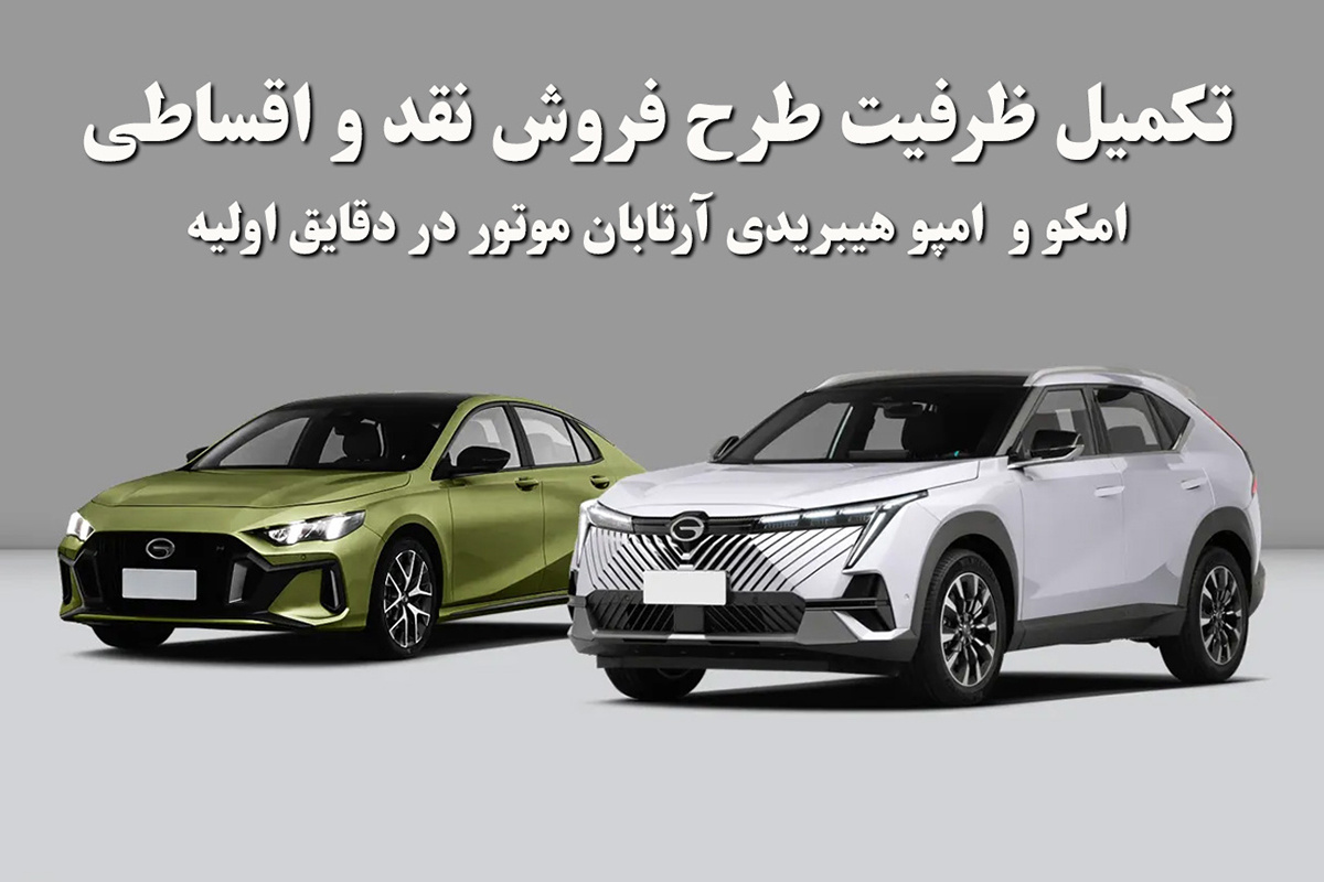 تکمیل ظرفیت فروش خودروهای وارداتی آرتابان موتور! -مهر۱۴۰۴