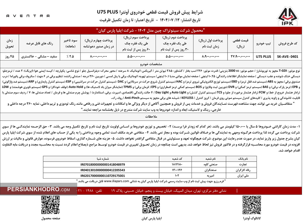 شرایط فروش نقدی خودرو اونترا -مهر1404