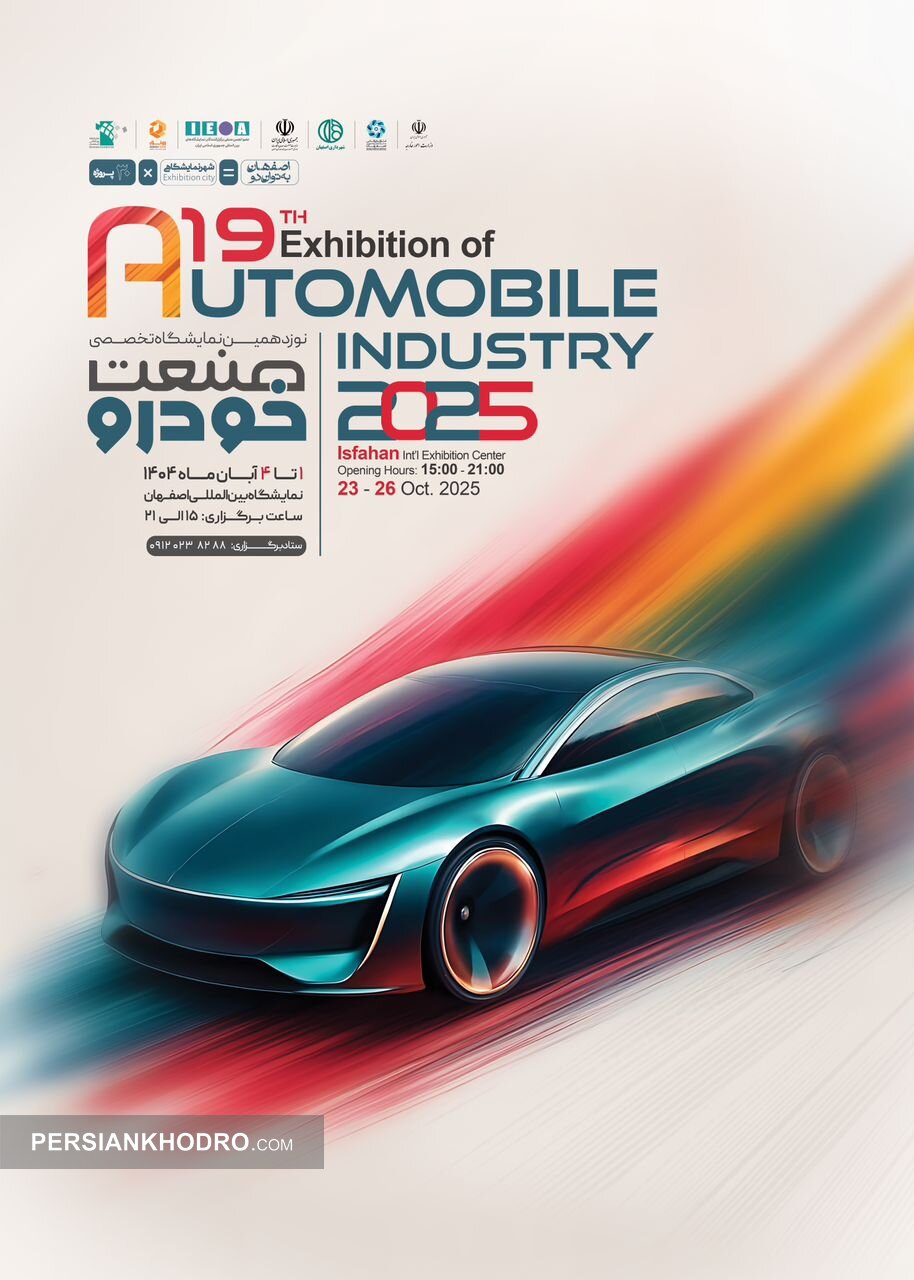 پوستر نمایشگاه خودرو اصفهان-1404