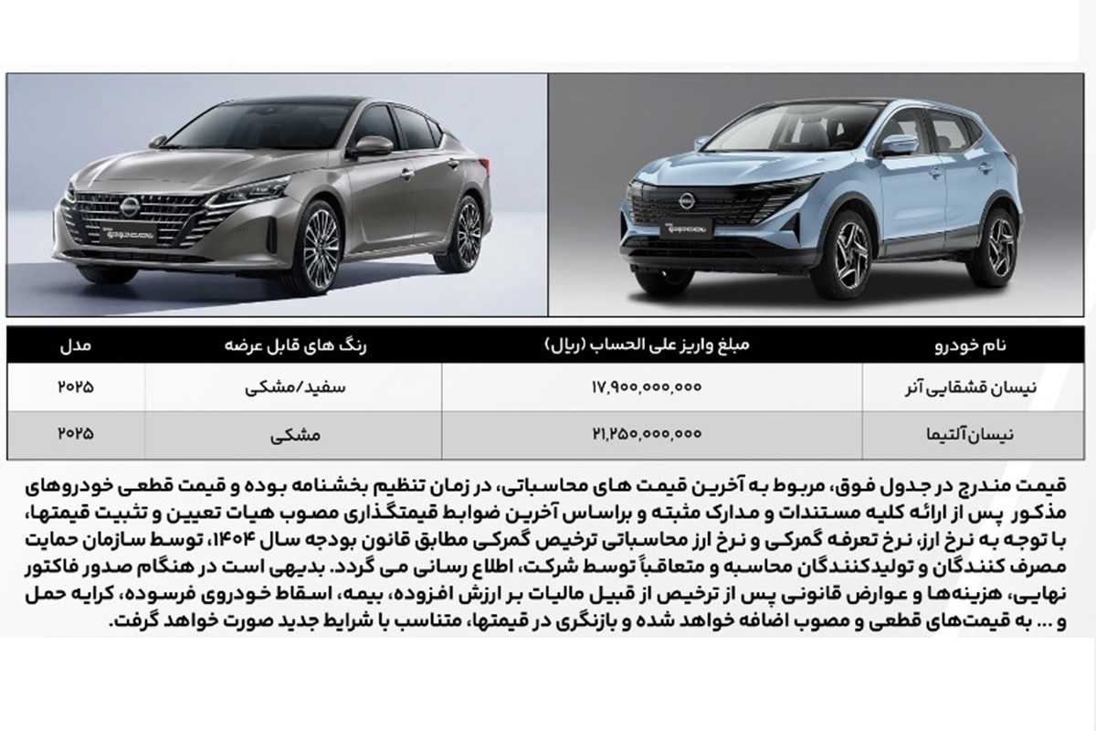جدول فروش نیسان آلتیما و قشقایی آنر در مهر1404