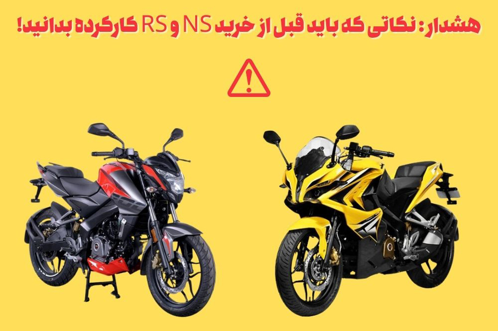 NS و RS کارکرده بخریم یا نه؟ یک هشدار جدی قبل از معامله