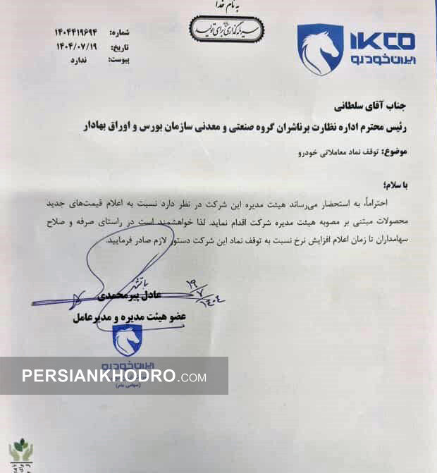 نامه مدیرعامل ایران خودرو به بورس-مهر1404