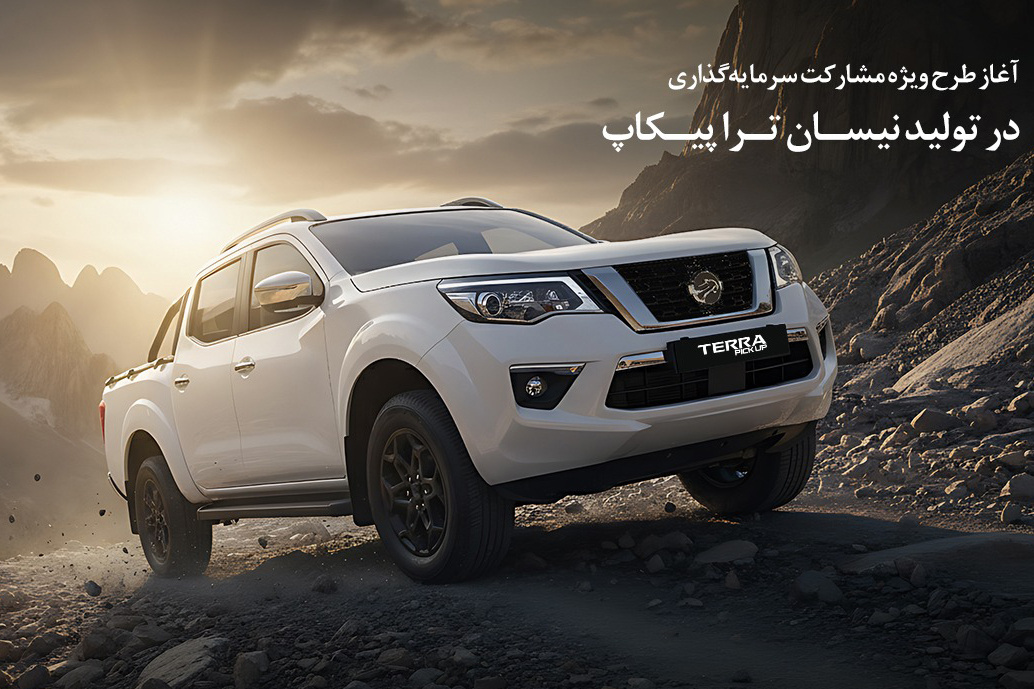 شروع سرمایه‌گذاری عمومی در تولید نیسان ترا پیکاپ (+مبلغ و شرایط)