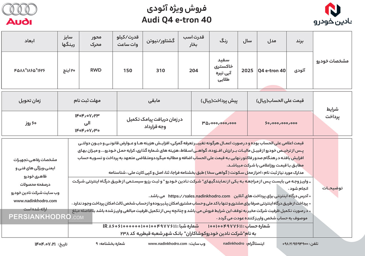 جدول فروش آئودی Q۴ e-tron - مهر1404