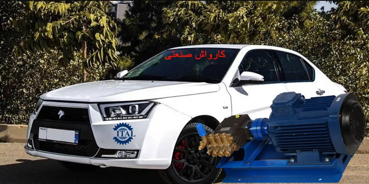 خودرو را با چه کارواش صنعتی بشوییم
