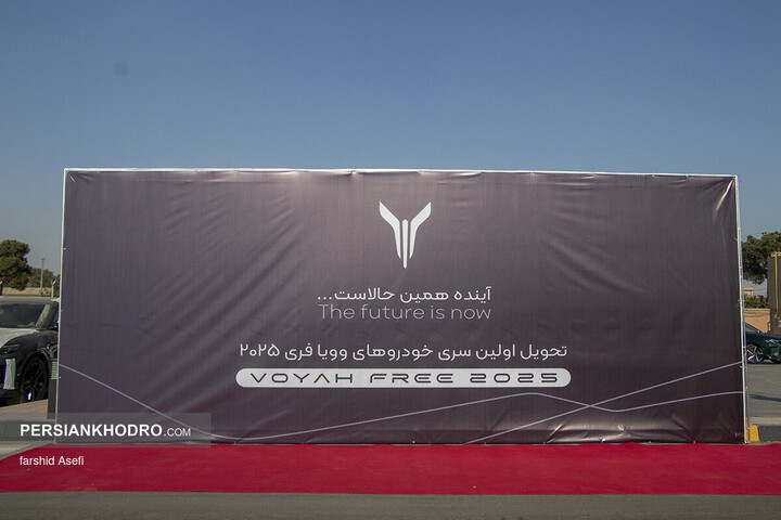 مراسم تحویل وویا فری 2025