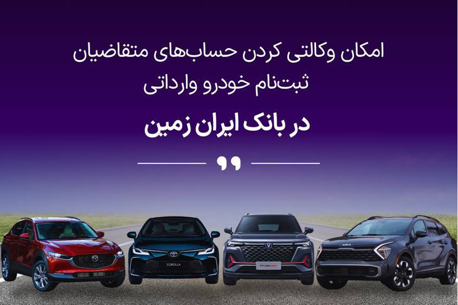 ثبت‌نام خودروهای وارداتی با حساب وکالتی بانک ایران زمین آغاز شد