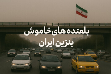 بلعنده‌های خاموش بنزین ایران!