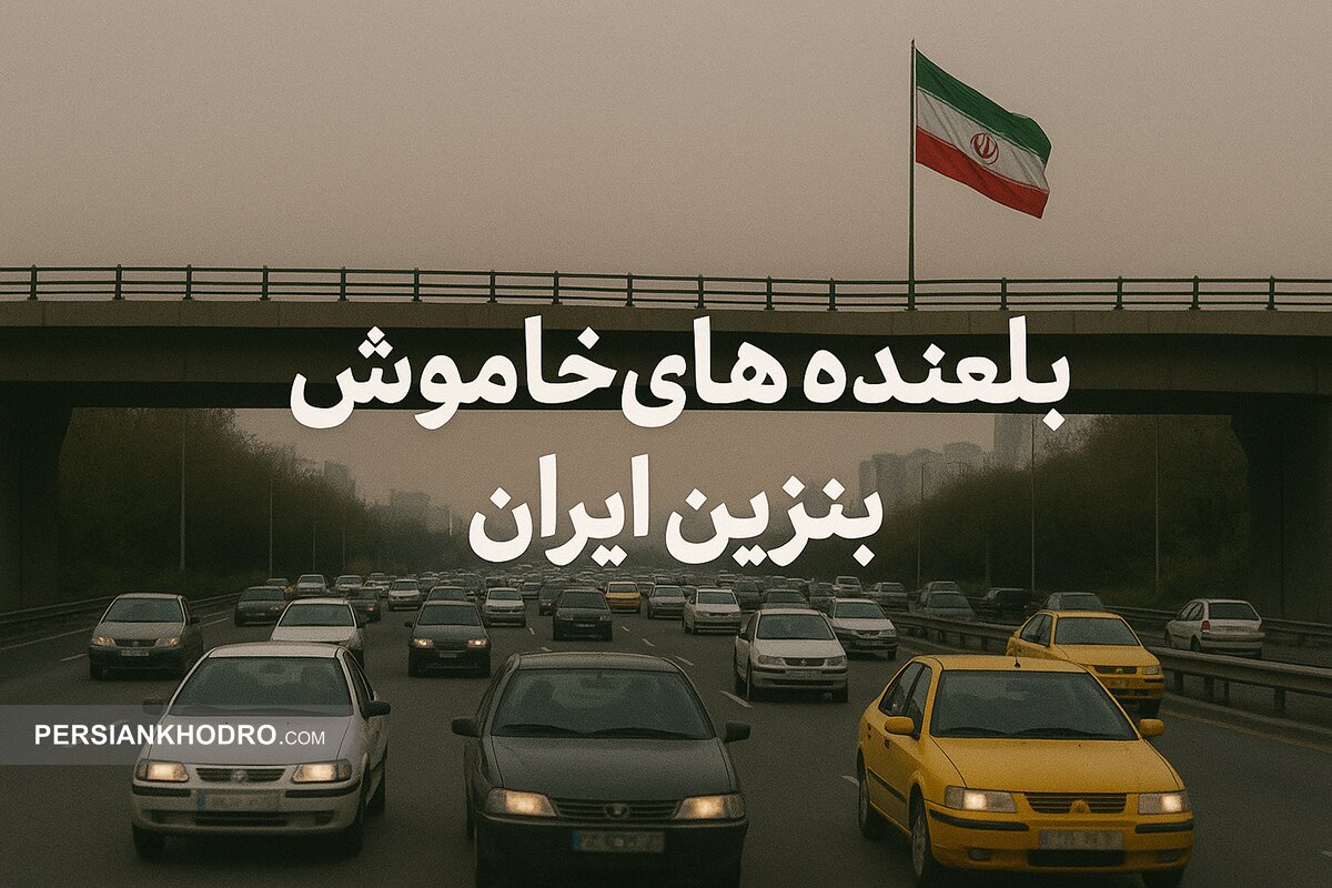 بلعنده‌های خاموش بنزین ایران!