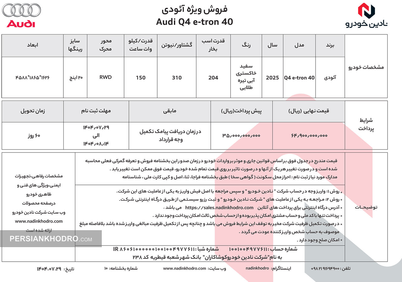 شرایط فروش آئودی Q۴ e-tron -مهر1404