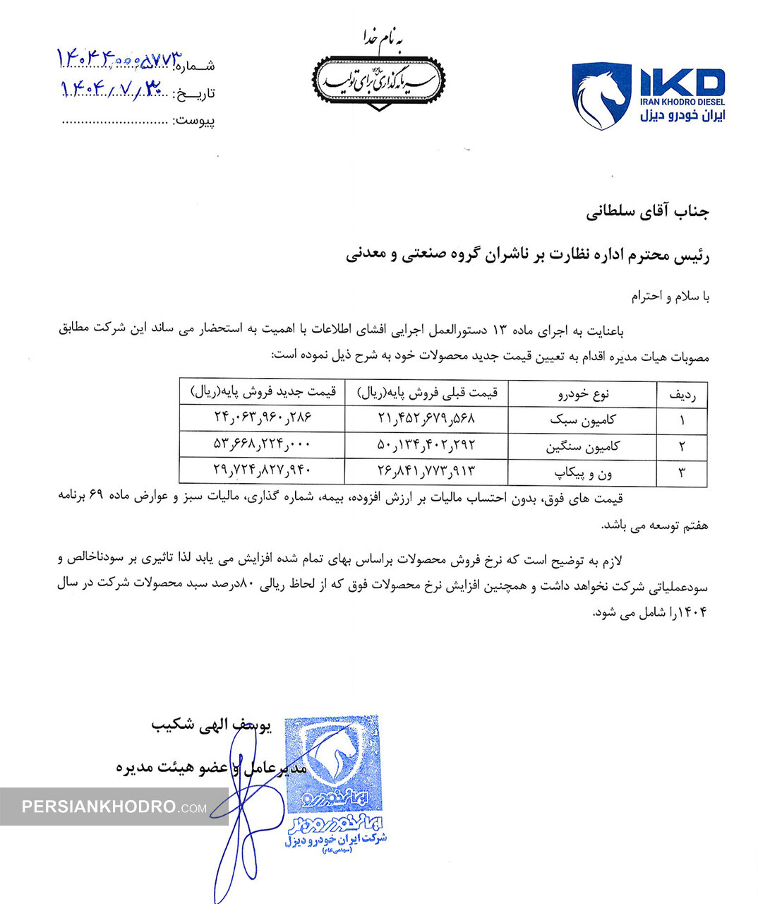 نامه مدیرعامل ایران خودرو دیزل به بورس- مهر1404