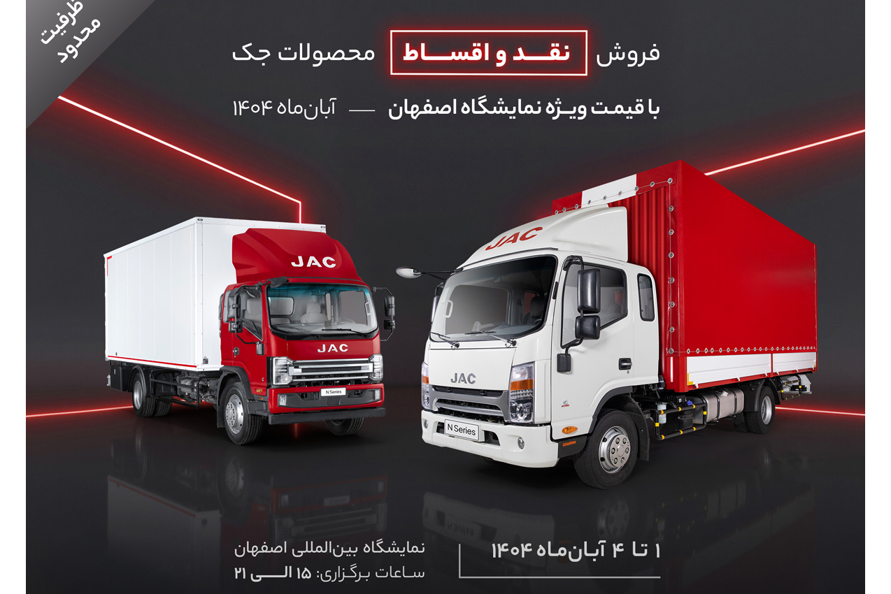 شروع فروش ویژه کامیونت‌های جک در نمایشگاه اصفهان -آبان ۱۴۰۴