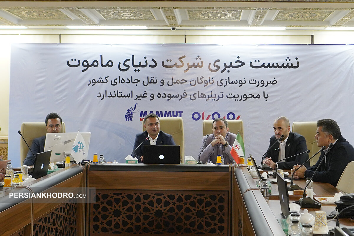 نشست خبری دنیای ماموت-آبان 1404