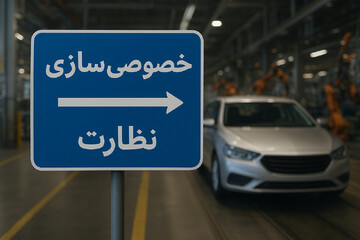 نظارت یا مداخله؟ استراتژی تازه دولت برای ماندگاری در صنعت خودروسازی