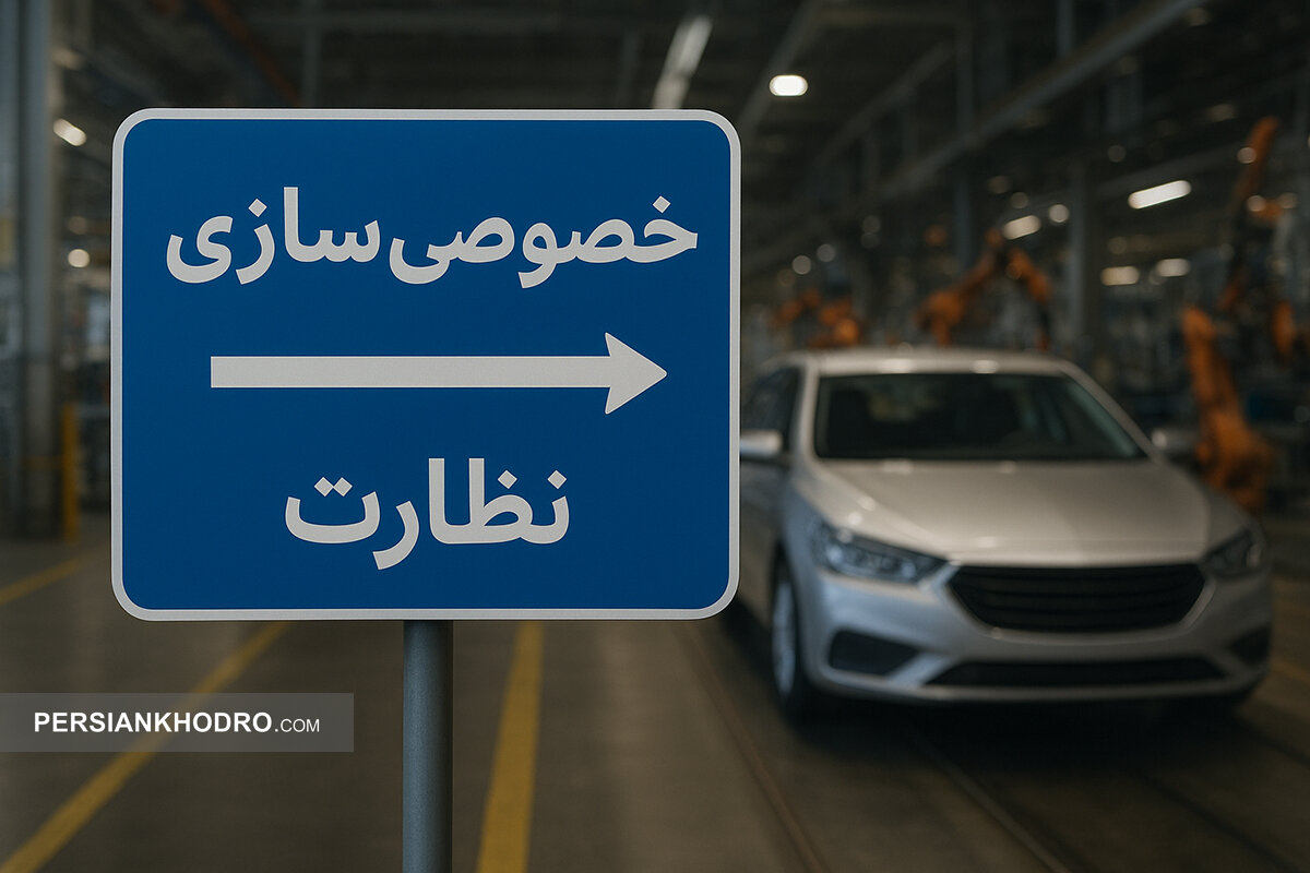 نظارت یا مداخله؟ استراتژی تازه دولت برای ماندگاری در صنعت خودروسازی