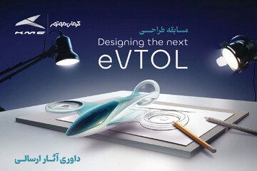 نوآوری پرواز گرفت؛ معرفی برگزیدگان مسابقه طراحی eVTOL کرمان موتور