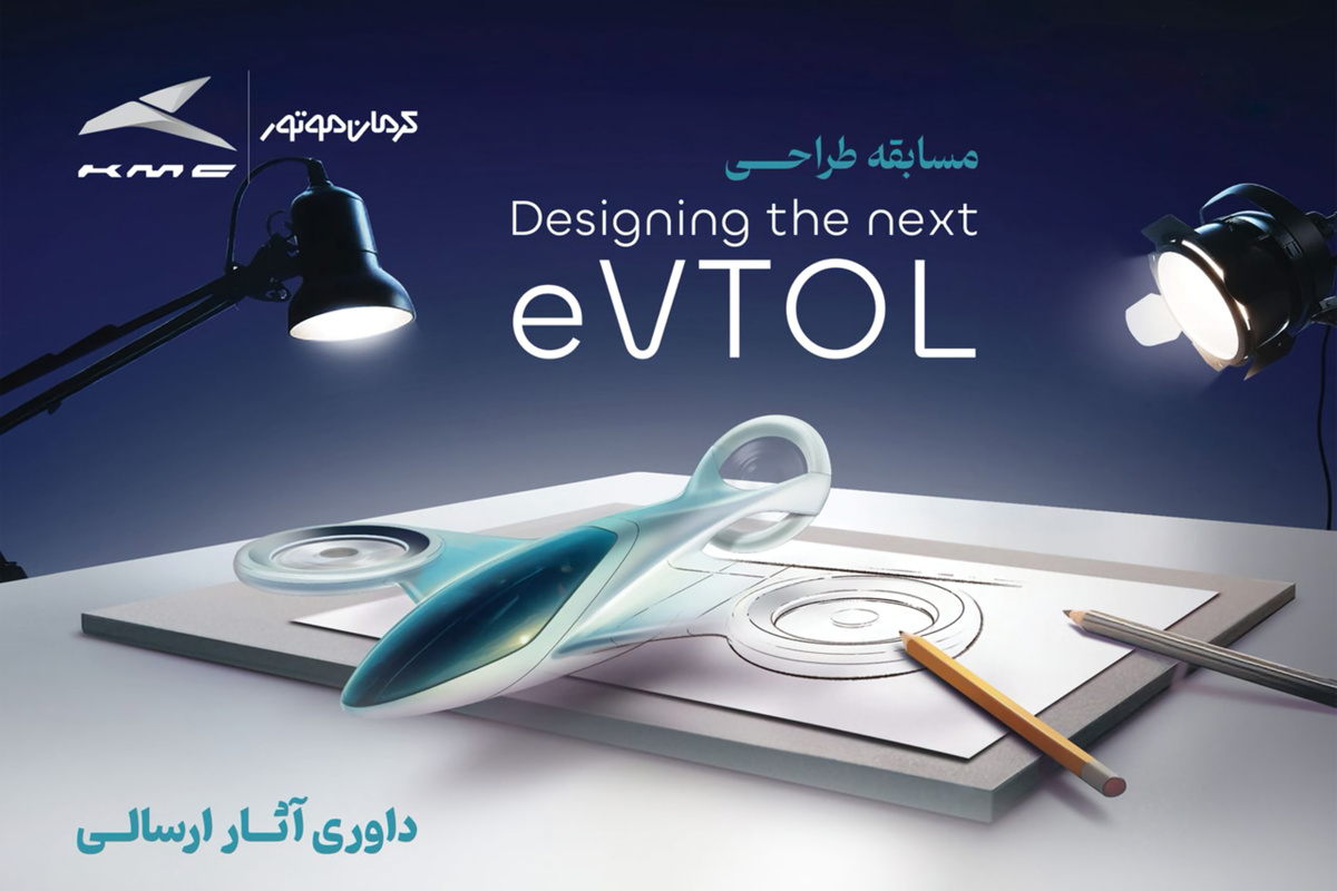 نوآوری پرواز گرفت؛ معرفی برگزیدگان مسابقه طراحی eVTOL کرمان موتور