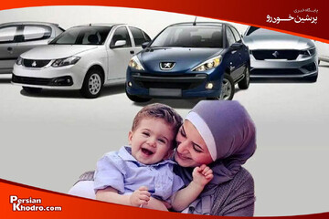 جدیدترین اخبار ثبت نام طرح مادران ایران خودرو ۱۴۰۴ (+ لیست خودروهای عرضه شده)