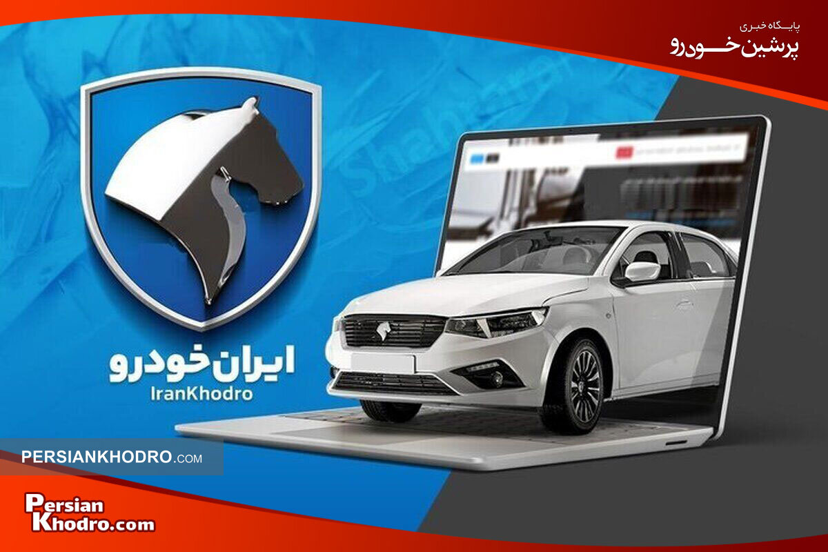 شرایط ثبت نام ایرانخودرو