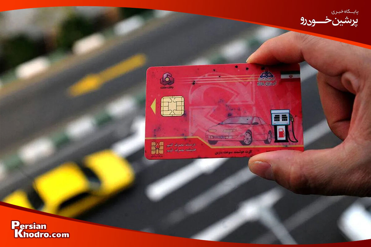 گرفتن کارت سوخت ماشین صفر کیلومتر چگونه است؟