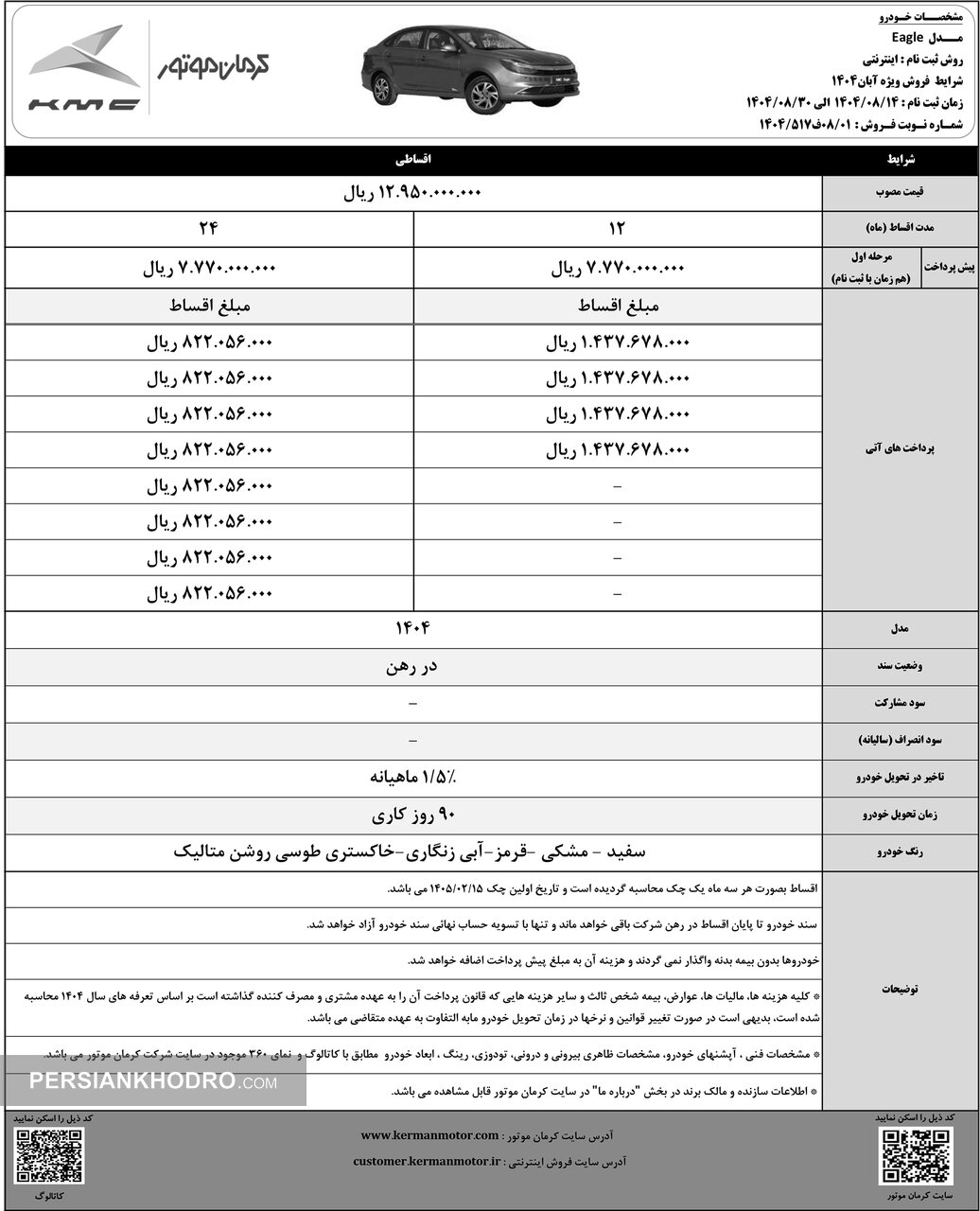 شرایط فروش کی ام سی ایگل - آبان 1404