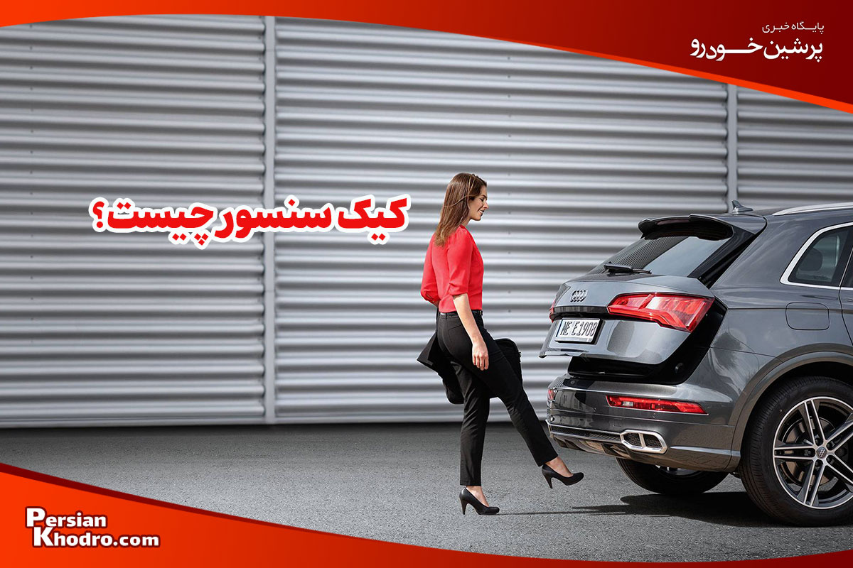 کیک سنسور چیست و چطور کار می کند؟ + اجزا و کاربرد در خودروهای ایرانی