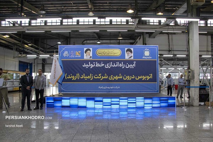 مراسم افتتاح خط تولید اتوبوس شهری زامیاد-آبان 1404