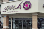 بدهی بزرگ مولی‌الموحدین تسویه شد؛ بانک ایران‌زمین در آستانه تراز شدن
