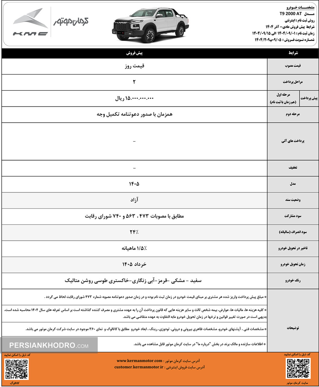 شرایط فروش کی ام سی پیکاپ T9-آذر1404