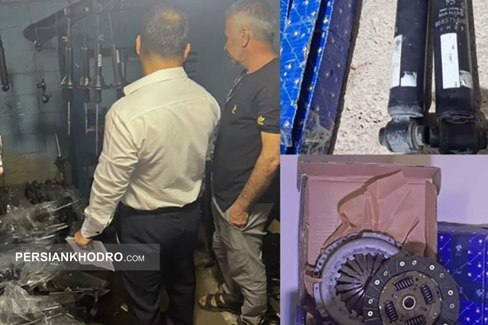 هشدار جدی به مشتریان ایران‌خودرو / کشف بیش از ۱۰۰۰ قطعه تقلبی با بسته‌بندی ایساکو در اهواز