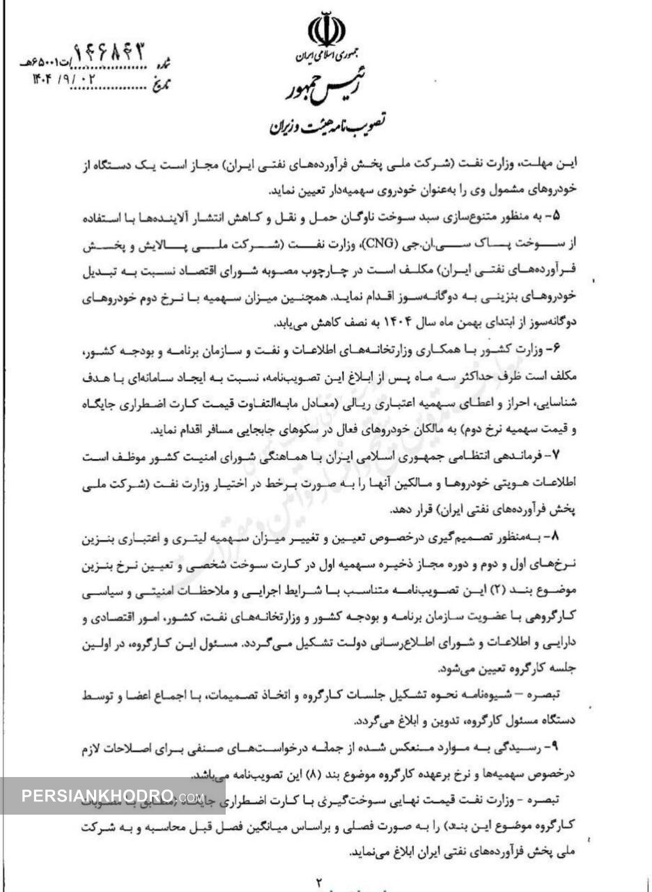 مصوبه هیات دولت در خصوص نرخ سوم بنزین - آذر1404