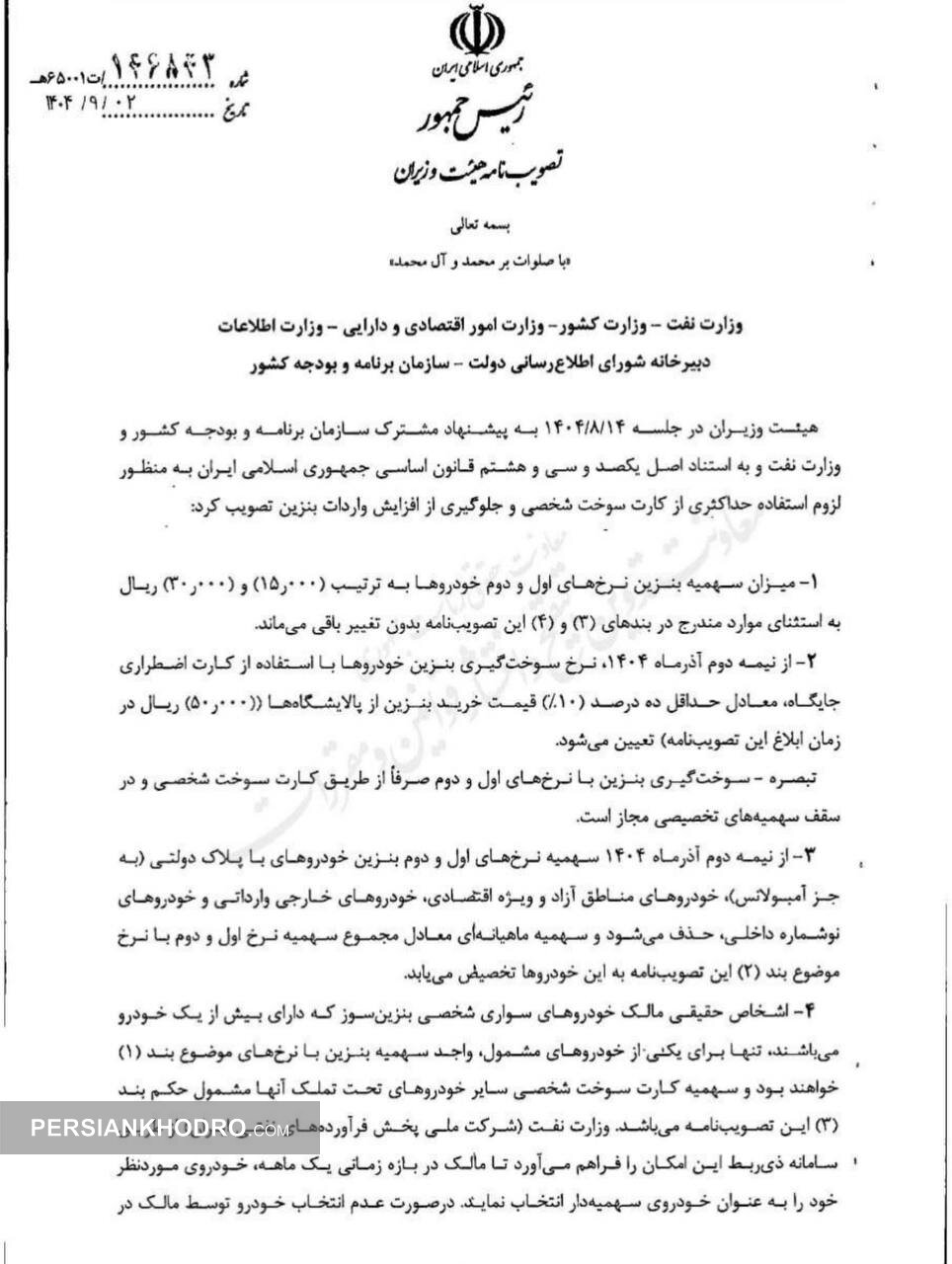 مصوبه هیات دولت در خصوص نرخ سوم بنزین - آذر1404