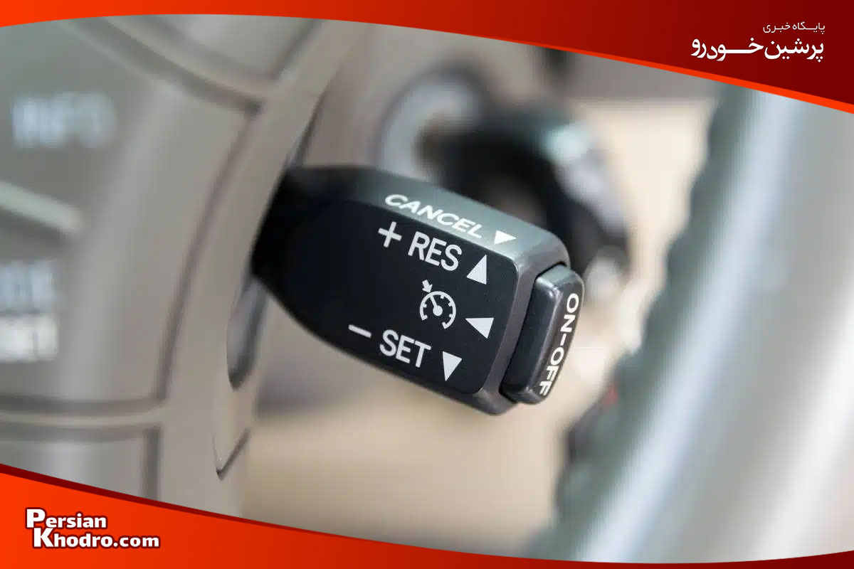 کروز کنترل چیست؟