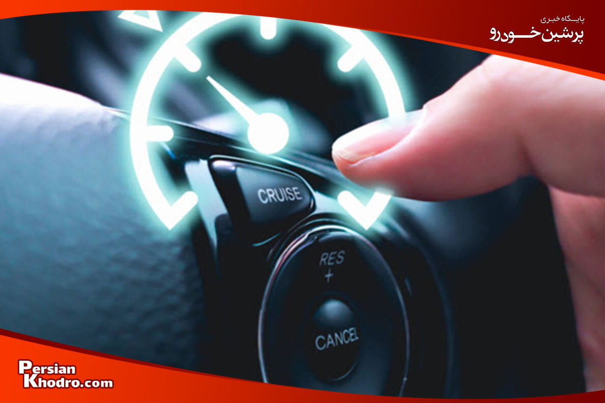 آموزش کار با کروز کنترل