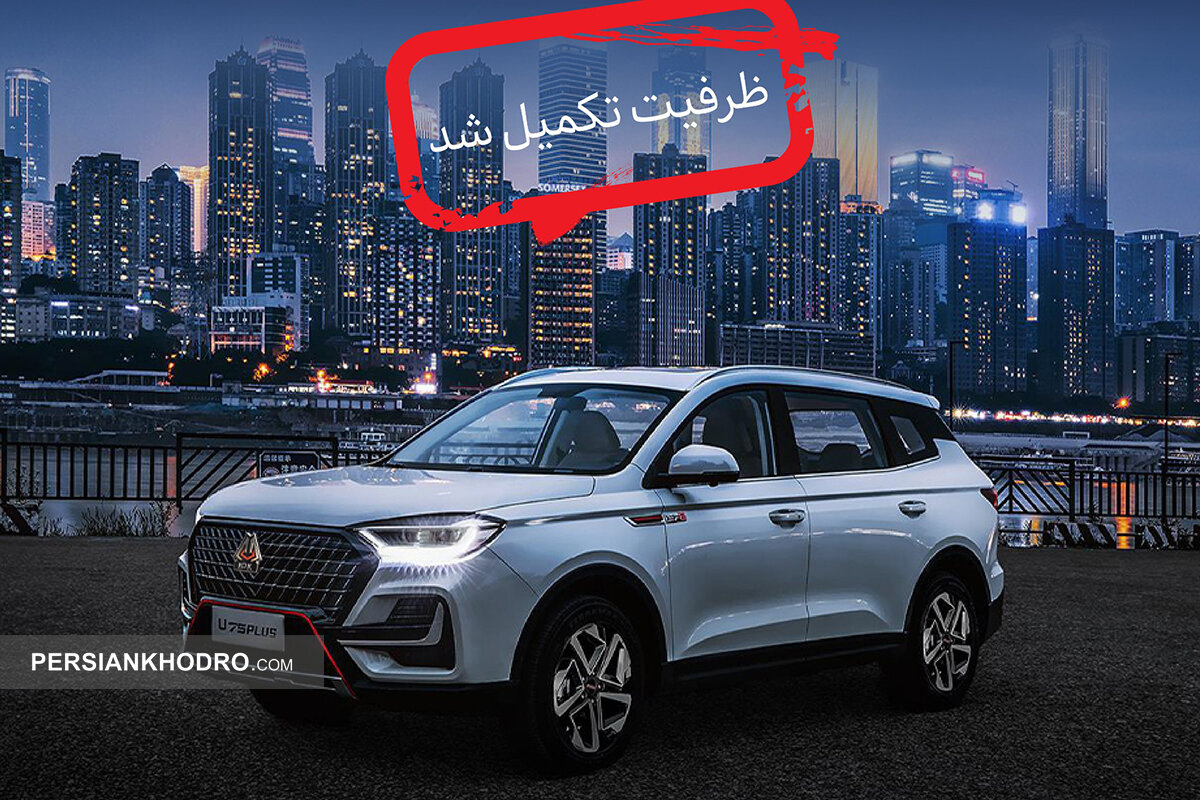 تمام شد! تکمیل ظرفیت اولین فروش اونترا U۷۵ Plus