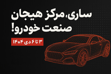 ساری، مرکز هیجان صنعت خودرو!