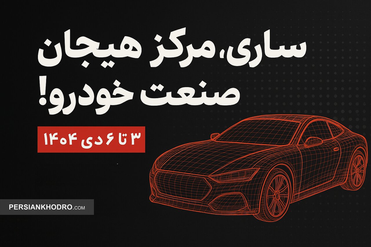 ساری، مرکز هیجان صنعت خودرو!