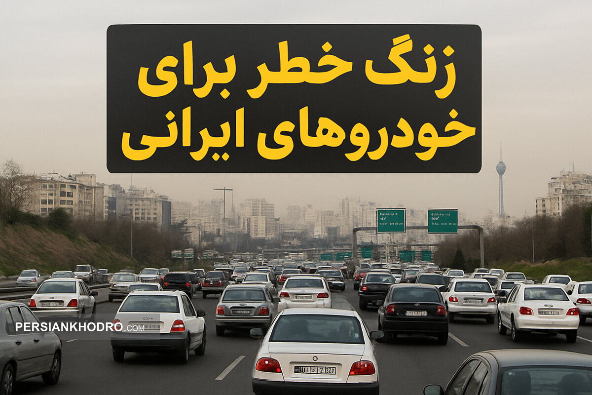 بحران پنهان لوازم یدکی؛ زنگ خطر برای خودروهای ایرانی