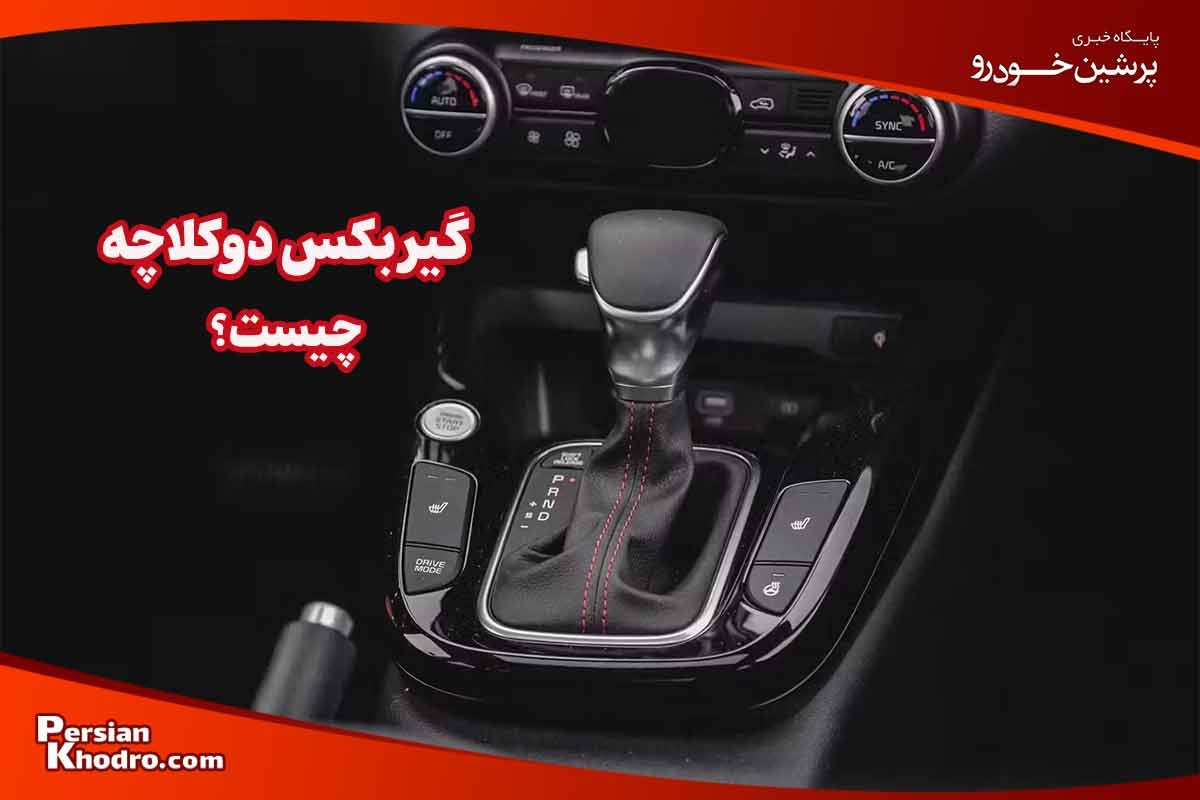 گیربکس دوکلاچه چیست و چطور کار می کند؟