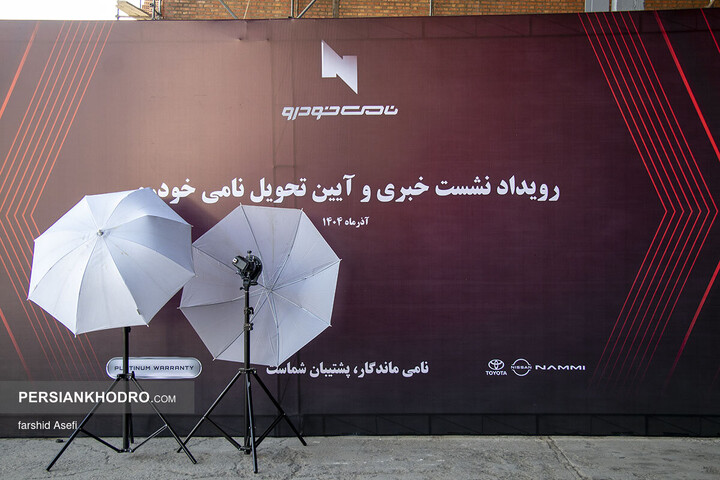 نشست خبری نامی خودرو