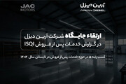 ارتقاء جایگاه آرین‌دیزل در گزارش خدمات پس از فروش ISQI