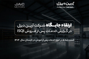 ارتقاء جایگاه آرین‌دیزل در گزارش خدمات پس از فروش ISQI