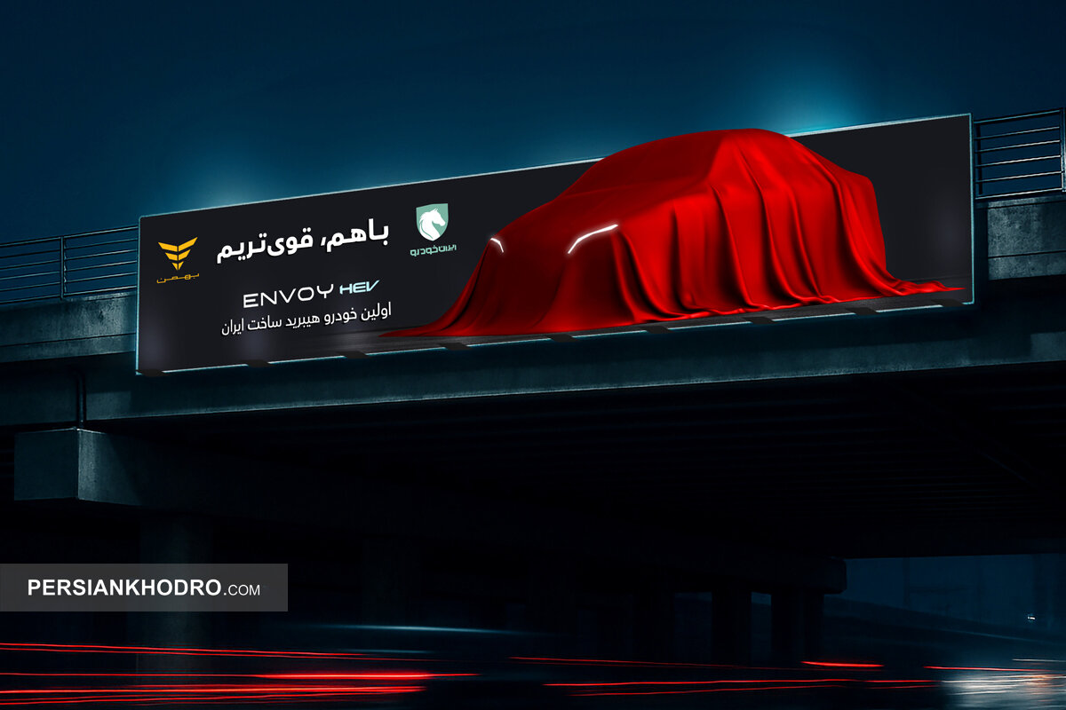 مشارکت تاریخی بهمن موتور و ایران‌خودرو برای تولید یک خودروی جدید