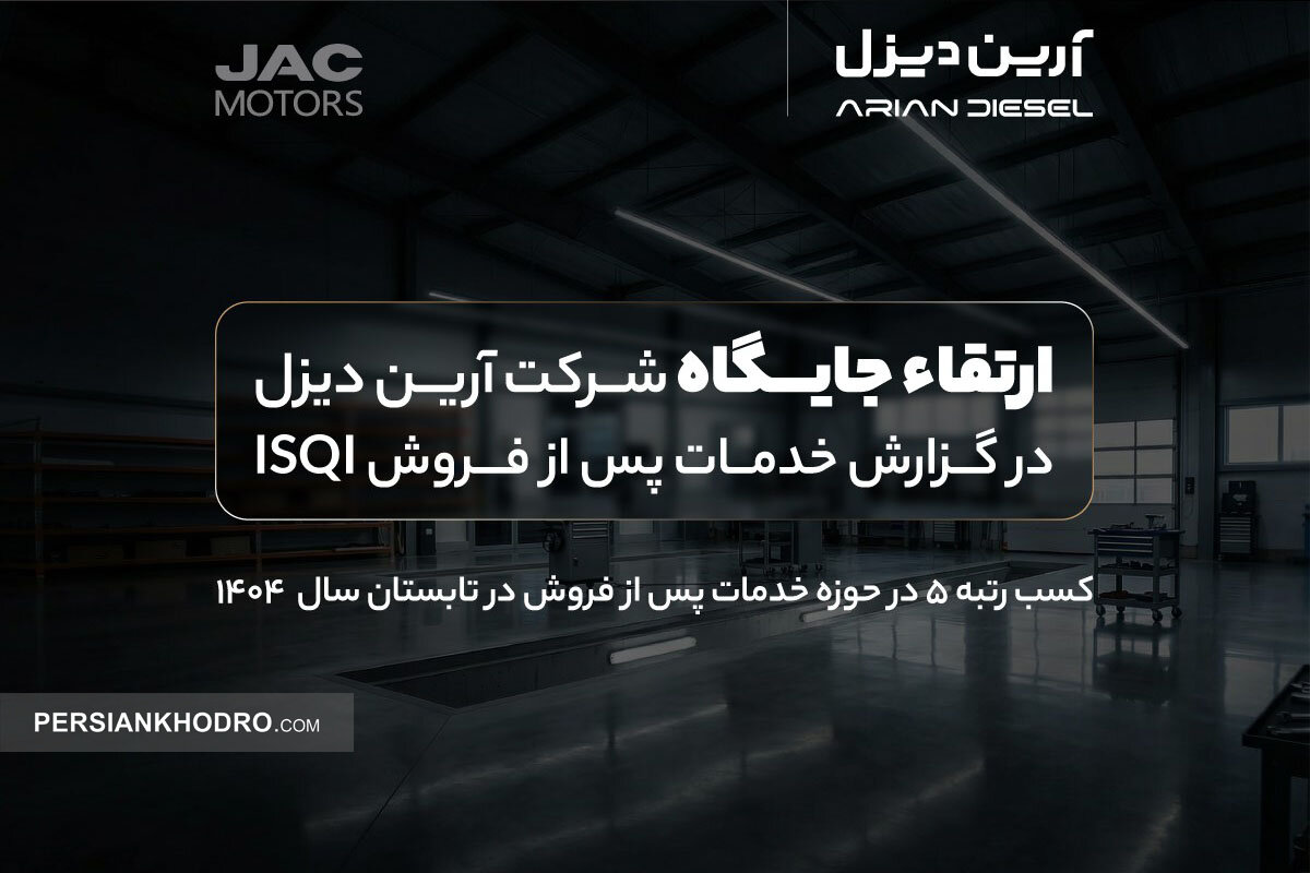 ارتقاء جایگاه آرین‌دیزل در گزارش خدمات پس از فروش ISQI