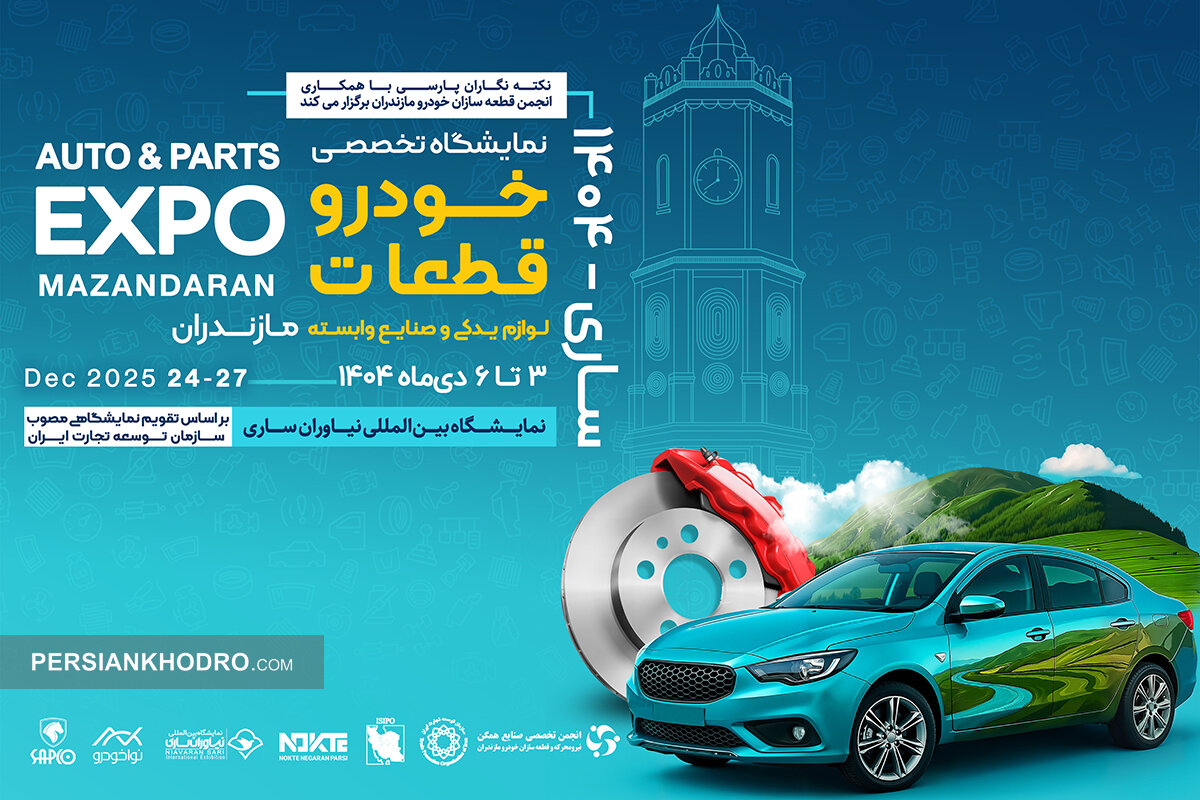 نشست خبری نمایشگاه خودرو مازندران 1404