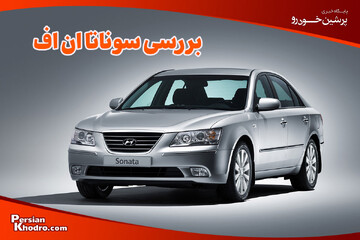 بررسی سوناتا ان اف: مزایا و معایب سوناتا NF را بشناسید