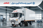 شروع کمپین زمستانه آرین‌ دیزل برای کامیونت‌های جک (+زمان و جزئیات بیشتر)