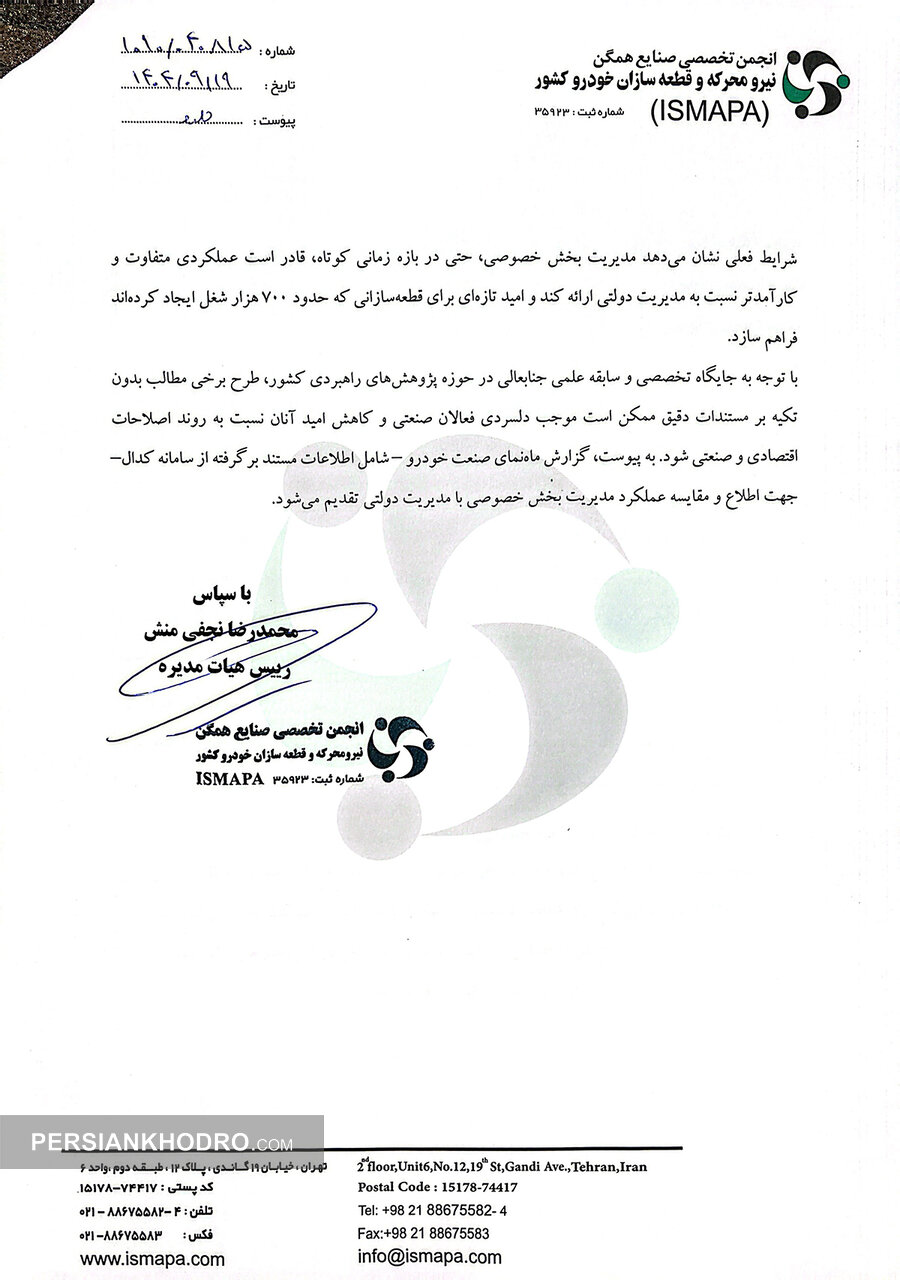 نامه انجمن صنایع همگن قطعه سازی کشور به شهردار تهران